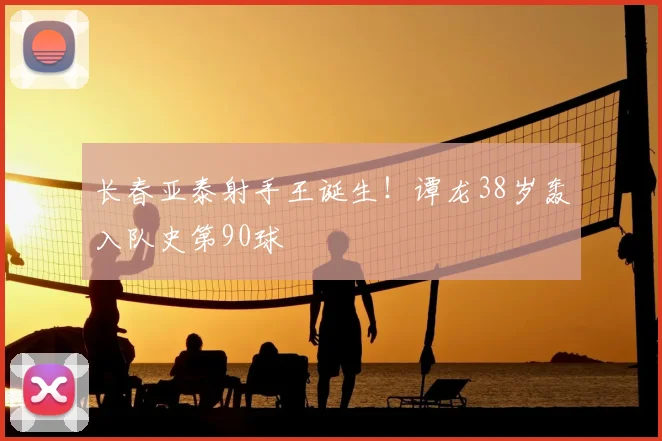长春亚泰射手王诞生！谭龙38岁轰入队史第90球