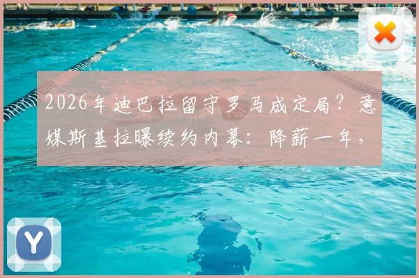 2026年迪巴拉留守罗马成定局？意媒斯基拉曝续约内幕：降薪一年，红狼军团的豪赌与未来