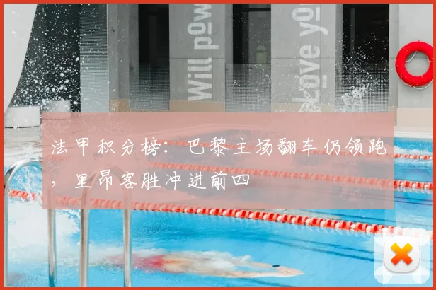 法甲积分榜：巴黎主场翻车仍领跑，里昂客胜冲进前四