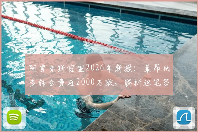 阿贾克斯官宣2026年新援：莱昂纳多转会费近2000万欧，解析这笔签约对荷甲与球员的影响