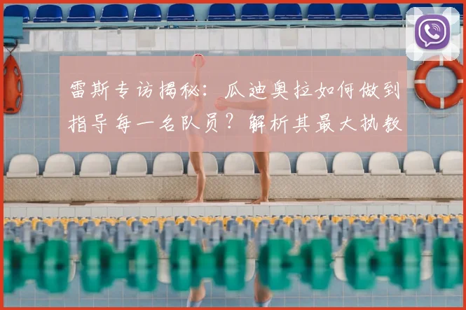 雷斯专访揭秘：瓜迪奥拉如何做到指导每一名队员？解析其最大执教闪光点与2026重返曼城的可能性