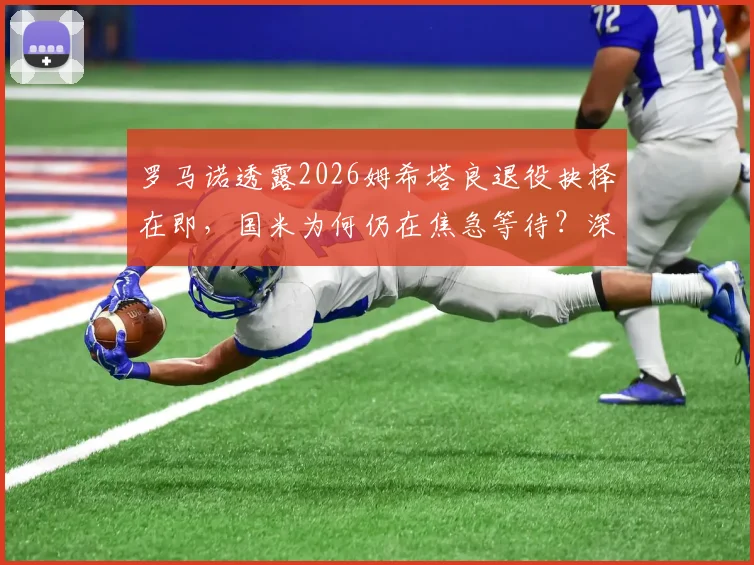 罗马诺透露2026姆希塔良退役抉择在即，国米为何仍在焦急等待？深度解析其未来去向