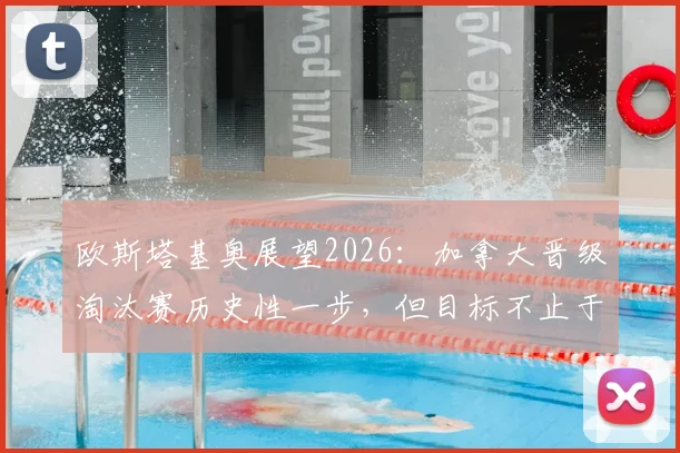 欧斯塔基奥展望2026:加拿大晋级淘汰赛历史性一步,但目标不止于此