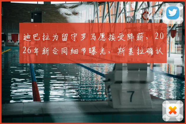 迪巴拉为留守罗马愿接受降薪，2026年新合同细节曝光，斯基拉确认续约在即